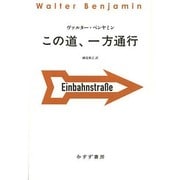 この道、一方通行（始まりの本） [全集叢書]