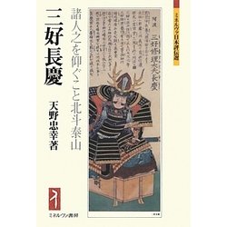三好長慶―諸人之を仰ぐこと北斗泰山(ミネルヴァ日本評伝選) [全集叢書]