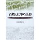 百姓と仕事の民俗―広島県央の聴き取りと写真を手がかりにして [単行本]