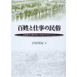 百姓と仕事の民俗―広島県央の聴き取りと写真を手がかりにして [単行本]