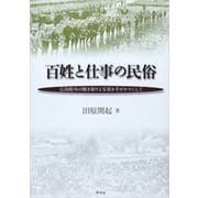 百姓と仕事の民俗―広島県央の聴き取りと写真を手がかりにして [単行本]