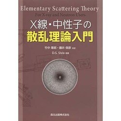 ヨドバシ.com - X線・中性子の散乱理論入門 [単行本] 通販【全品