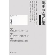 嶋田厚著作集 全3巻 [全集叢書]