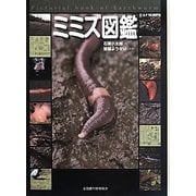 ミミズ図鑑 [図鑑]