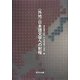 "外地"日本語文学への射程 [単行本]