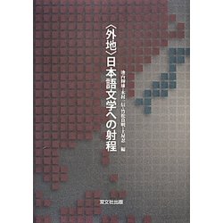 "外地"日本語文学への射程 [単行本]