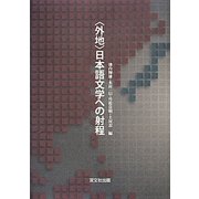 "外地"日本語文学への射程 [単行本]