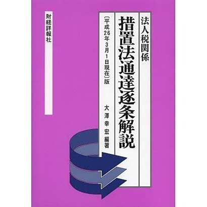 法人税関係 措置法通達逐条解説―平成26年3月1日現在版 [単行本