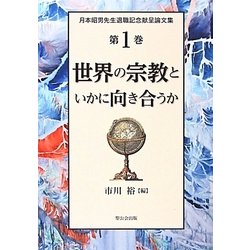 世界の宗教といかに向き合うか―月本昭男先生退職記念献呈論文集〈第1巻〉 [単行本]