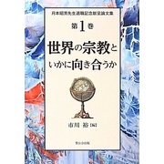 世界の宗教といかに向き合うか―月本昭男先生退職記念献呈論文集〈第1巻〉 [単行本]