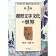楔形文字文化の世界―月本昭男先生退職記念献呈論文集〈第3巻〉 [単行本]
