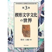 楔形文字文化の世界―月本昭男先生退職記念献呈論文集〈第3巻〉 [単行本]