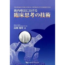 歯内療法における臨床思考の技術   /デンタルダイヤモンド社/高橋慶壮（大型本） ヨドバシ.com - 歯内療法における臨床思考の技術 [単行本] 通販