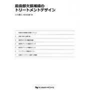 前歯部欠損補綴のトリートメントデザイン [単行本]