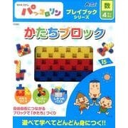 かたちブロック－NHK Eテレパッコロリン（プレイブックシリーズ） [ムックその他]