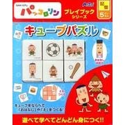 キューブパズル－NHK Eテレパッコロリン（プレイブックシリーズ） [ムックその他]