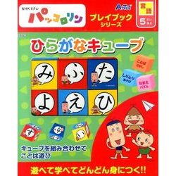 ひらがなキューブ－NHK Eテレパッコロリン（プレイブックシリーズ） [ムックその他]