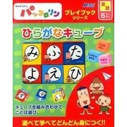 ひらがなキューブ－NHK Eテレパッコロリン（プレイブックシリーズ） [ムックその他]
