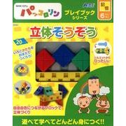 立体そうぞう－NHK Eテレパッコロリン（プレイブックシリーズ） [ムックその他]