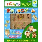 だっしゅつゲーム－NHK Eテレパッコロリン（プレイブックシリーズ） [ムックその他]
