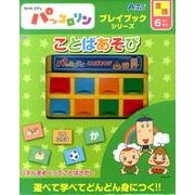 ことばあそび－NHK Eテレパッコロリン（プレイブックシリーズ） [ムックその他]