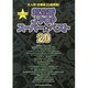 超定番J-POPスーパー☆ベスト20（バンド・スコア） [単行本]
