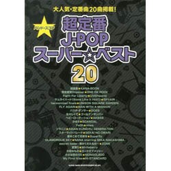 超定番J-POPスーパー☆ベスト20（バンド・スコア） [単行本]
