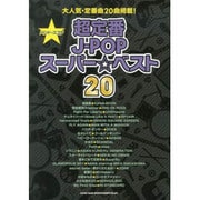 超定番J-POPスーパー☆ベスト20（バンド・スコア） [単行本]