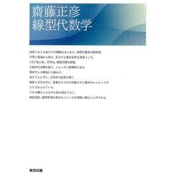齋藤正彦線型代数学 [単行本]