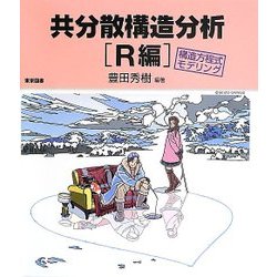 共分散構造分析 R編―構造方程式モデリング [単行本]
