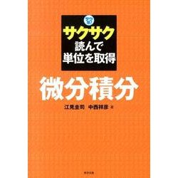 サクサク読んで単位を取得微分積分－サク単! [全集叢書]