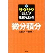サクサク読んで単位を取得微分積分－サク単! [全集叢書]