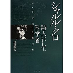 ヨドバシ.com - シャルル・クロ 詩人にして科学者―詩・蓄音機・色彩 