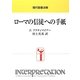 ローマの信徒への手紙(現代聖書注解) [全集叢書]