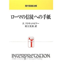 ローマの信徒への手紙(現代聖書注解) [全集叢書]