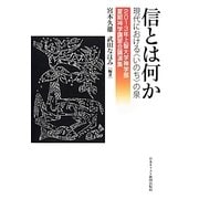 信とは何か―現代における"いのち"の泉 2013年上智大学神学部夏期神学講習会講演集 [単行本]