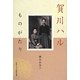 賀川ハルものがたり [単行本]