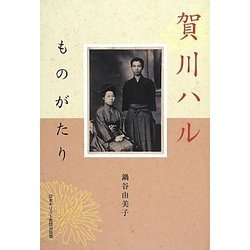 賀川ハルものがたり [単行本]