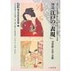図説 江戸の「表現」―浮世絵・文学・芸能 [単行本]