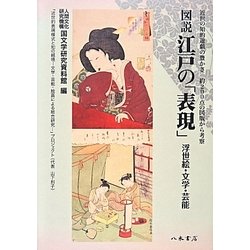 図説 江戸の「表現」―浮世絵・文学・芸能 [単行本]