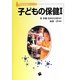 子どもの保健〈1〉(保育者養成シリーズ) [単行本]