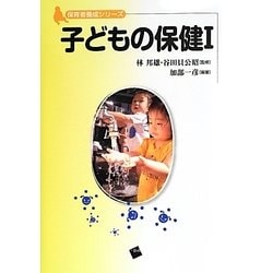 子どもの保健〈1〉(保育者養成シリーズ) [単行本]