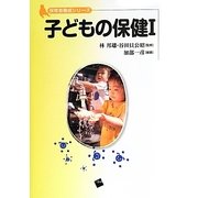 子どもの保健〈1〉(保育者養成シリーズ) [単行本]