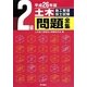 2級土木施工管理技士試験問題全集〈平成26年版〉 [単行本]