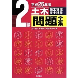 2級土木施工管理技士試験問題全集〈平成26年版〉 [単行本]