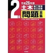 2級土木施工管理技士試験問題全集〈平成26年版〉 [単行本]