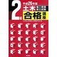 2級土木施工管理技士試験合格講座〈平成26年版〉 [単行本]