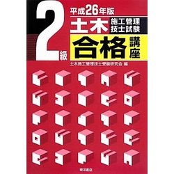 2級土木施工管理技士試験合格講座〈平成26年版〉 [単行本]
