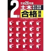 2級土木施工管理技士試験合格講座〈平成26年版〉 [単行本]