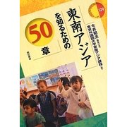 東南アジアを知るための50章(エリア・スタディーズ) [全集叢書]